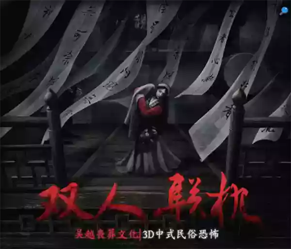 灵感来自鲁迅散文 双人联机民俗恐怖游戏《女吊》官宣4月5日发售