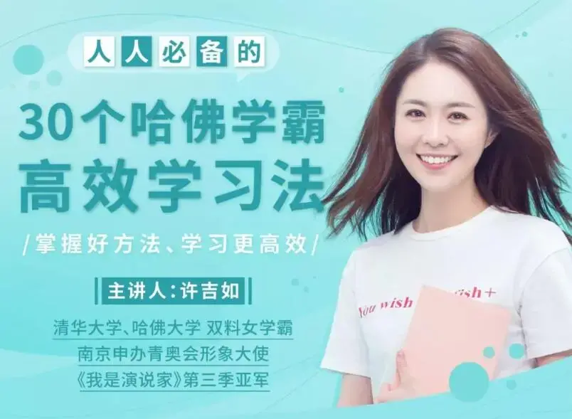 许吉如30个哈佛学霸高效学习法,打造超强学习力