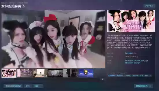 国产真人互动影游《女神的贴身男仆》上线Steam：好评率99% 国区售价36元