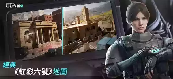 育碧《彩虹六号M》手游今日上线：5v5对战 登陆iOS/安卓