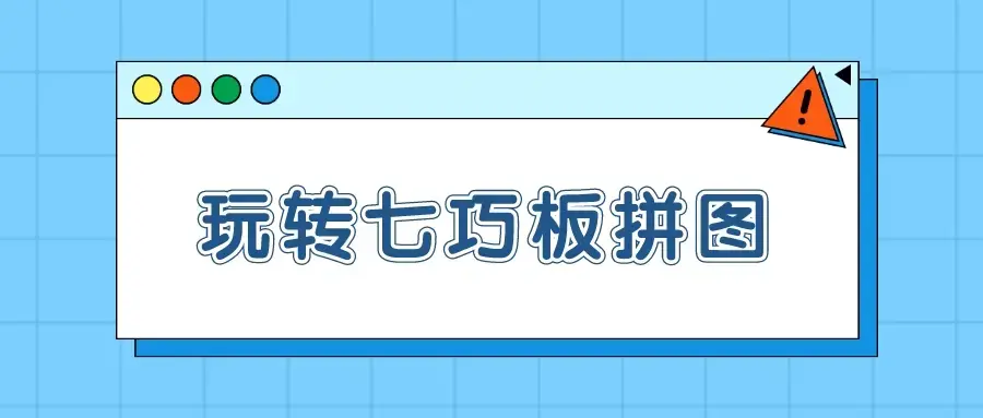 《玩转七巧板拼图》从入门到实战46集
