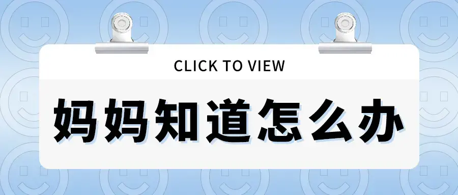 【读书会】樊登读书《妈妈知道怎么办》