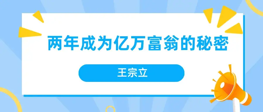 王宗立 两年成为亿万富翁的秘密