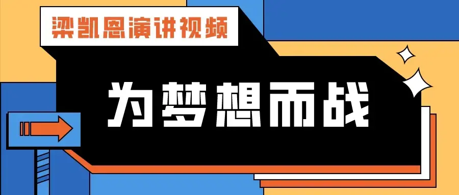 梁凯恩演讲视频-梁凯恩《为梦想而战》