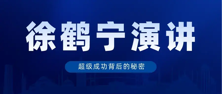 徐鹤宁演讲视频《超级成功背后的秘密》