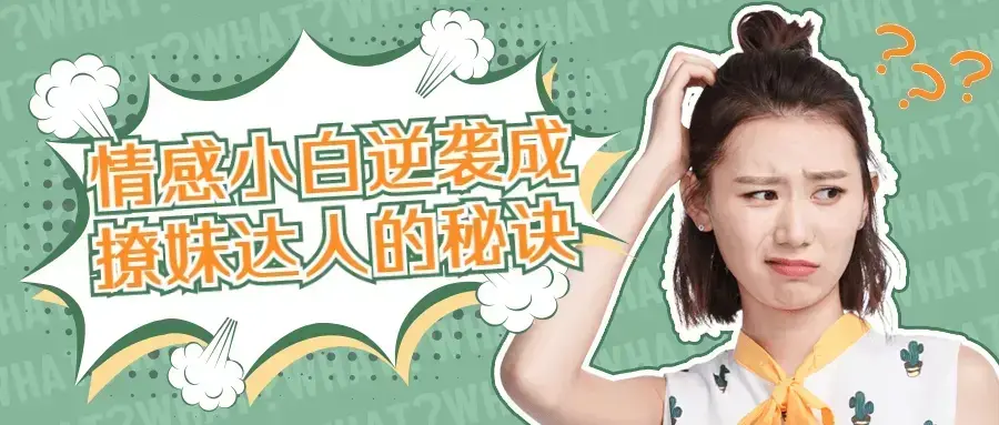 爱豆情感恋道5.0情感小白如何逆袭成撩妹达人的秘诀