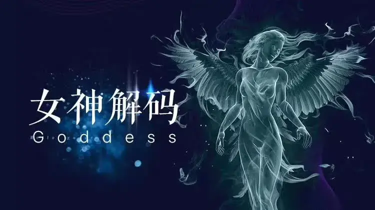 小鲸恋爱班《女神解码》两性关系的深入研究和解读