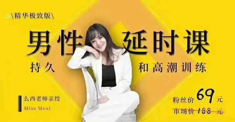 吴么西《【爆‮精品‬华升级版】男性‮时延‬课|持久和高潮训练系列》-图片1