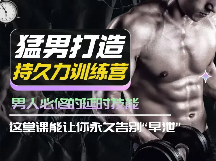 吴么西猛男打造持久力训练营，男人必修的延时技能-图片1