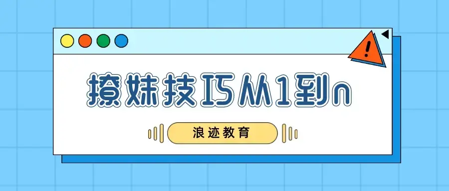 浪迹教育:怎么撩妹之撩妹技巧从1到n-图片1