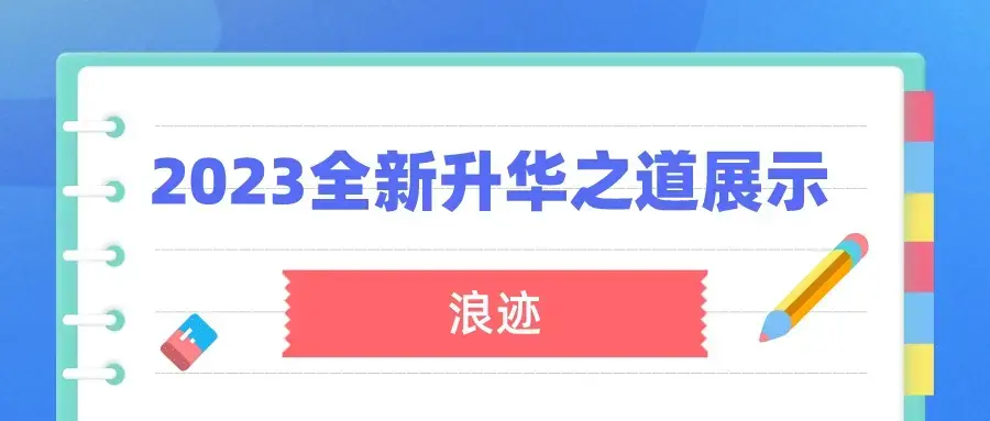 浪迹《2023全新上线升华之道展示面课程》