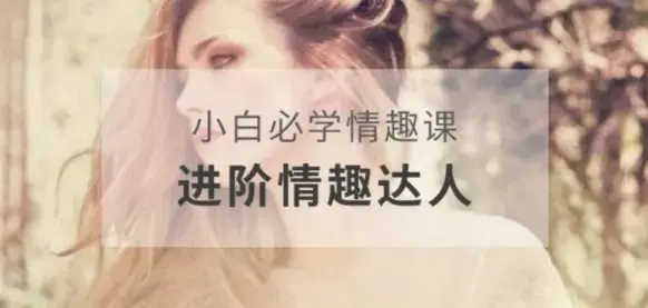 李熙墨-小白必学情趣课，进阶情趣达人