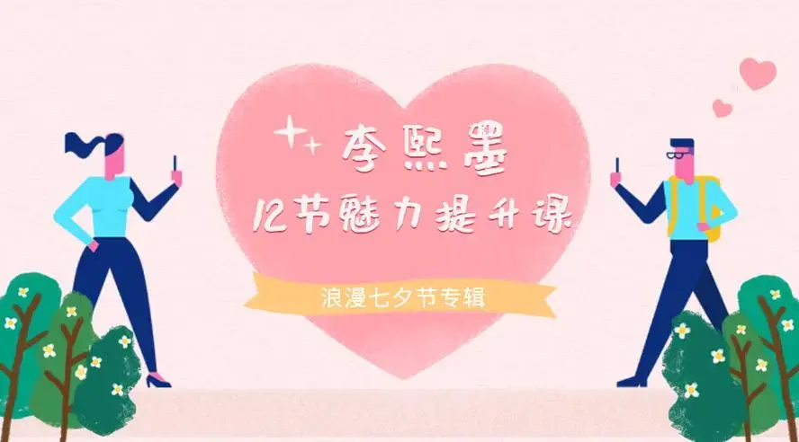 李熙墨：12节男女魅力提升课 重新发现自己和伴侣的快乐