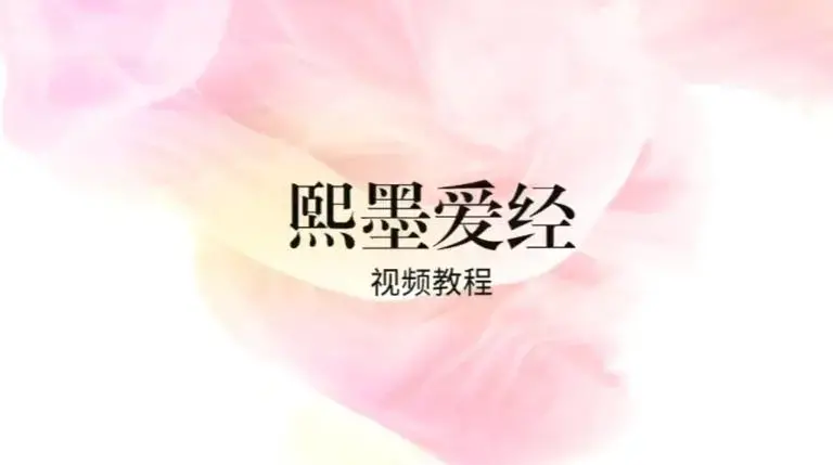 李熙墨珍藏级系列课《现代浪漫爱经·性福的1000种玩法》