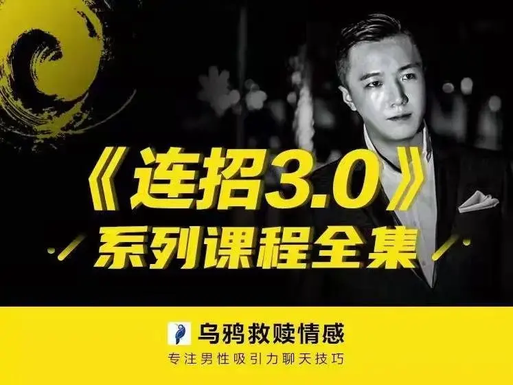 乌鸦救赎情感《连招3.0》专注男性吸引力聊天技巧