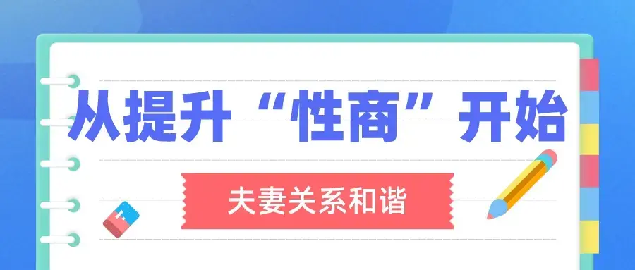 李熙墨：夫妻关系和谐，从提升“性商”开始