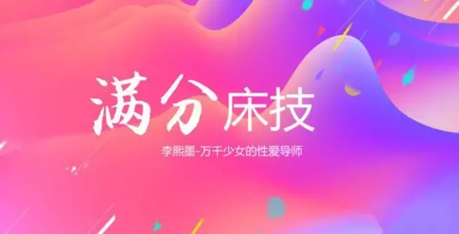 李熙墨《满分床技，引爆她的欲望开关》