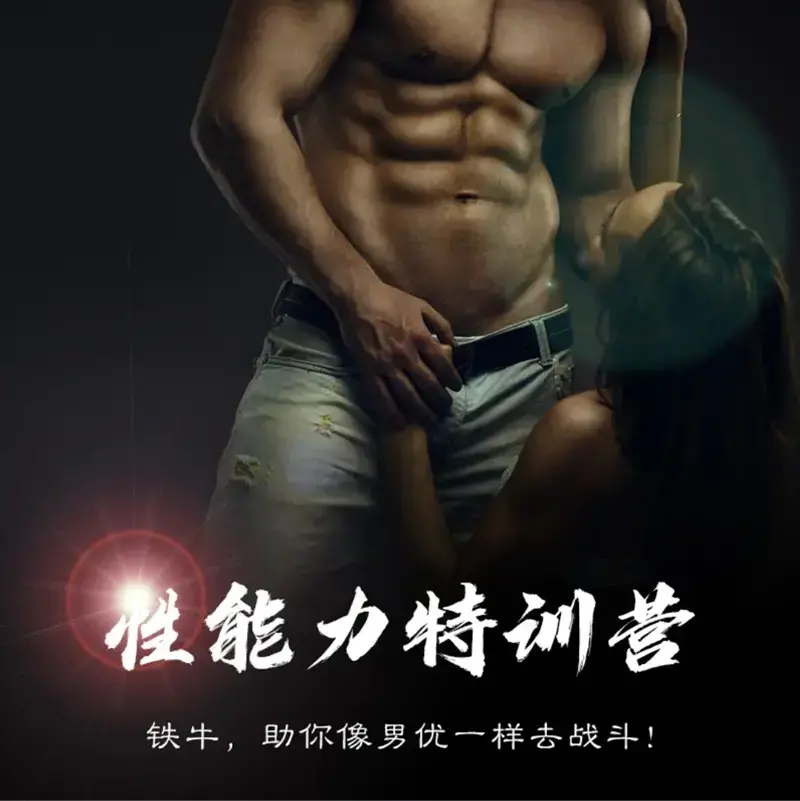 果然哥《铁牛特训营》快速掌握男人的核心性能力——四力两技