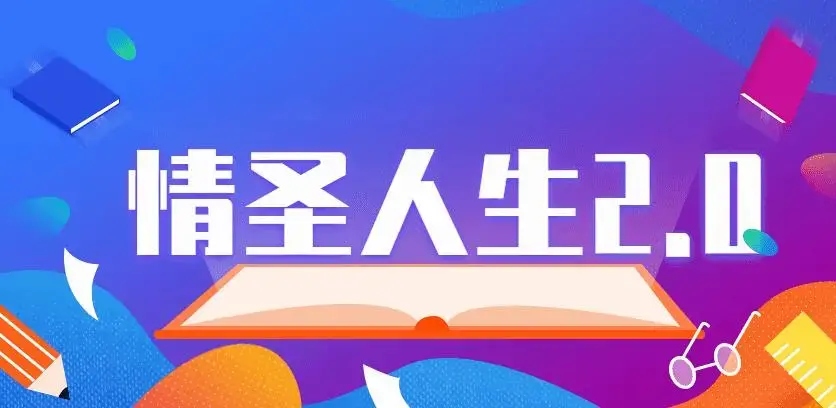 乌鸦救赎泡学课程《情圣人生2.0》完整版把妹教程