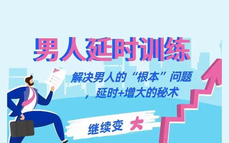 【延时训练】香蕉公社男性教程