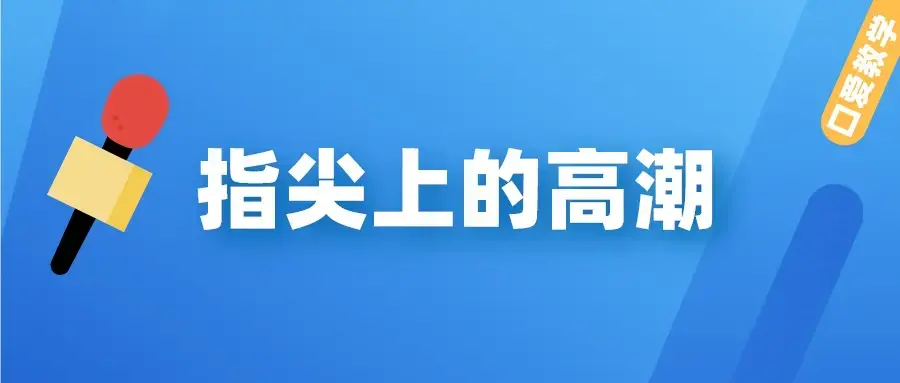 【香蕉公社】指尖上的高潮（男对女/女对男）口爱教学