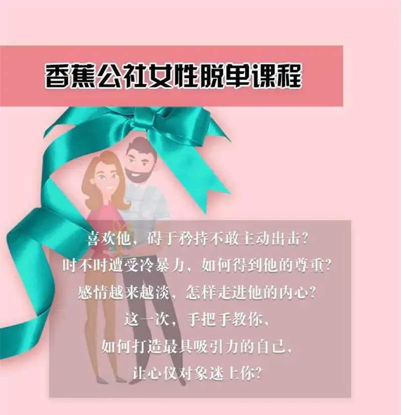 香蕉公社：女性脱单计划课程-图片1