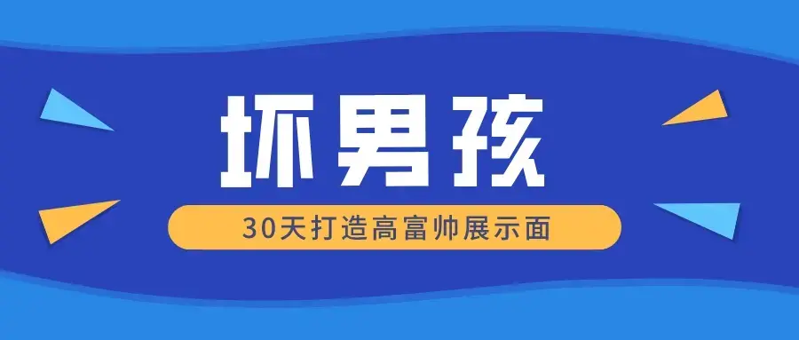 【坏男孩】30天打造高富帅展示面
