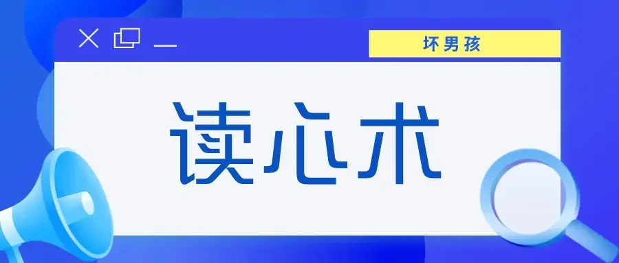 【坏男孩】读心术