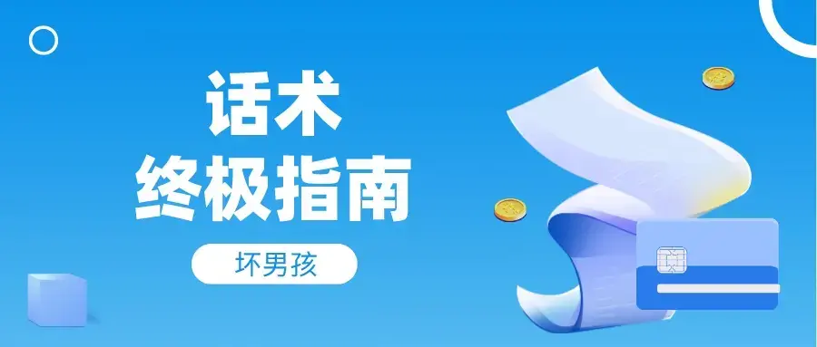 【坏男孩】话术终极指南