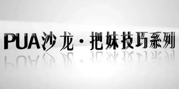 【坏男孩】乐鱼PUA沙龙把妹技巧系列