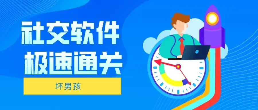 【坏男孩】社交软件极速通关！