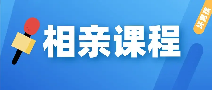 【坏男孩】相亲课程