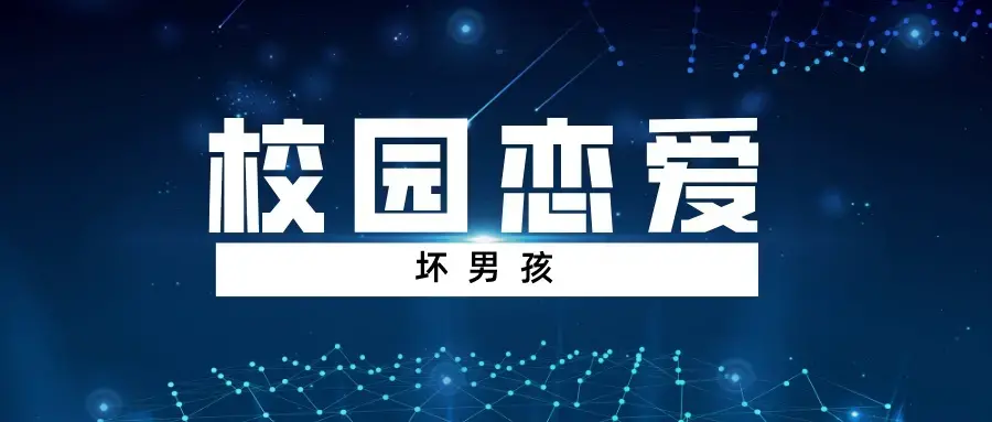 【坏男孩】校园恋爱