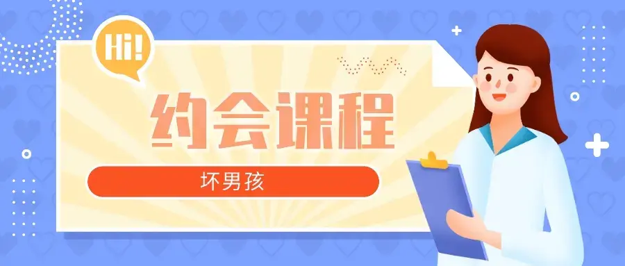 【坏男孩】约会攻略课程 从认识到开房