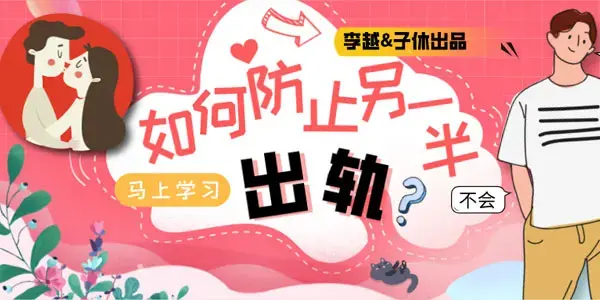 李越&子休《如何防止另一半出轨》音频课【价值299】（完结）
