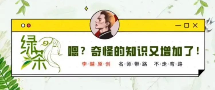 李越·绿茶线上课【完结】