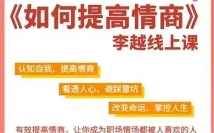 李越：如何提高情商