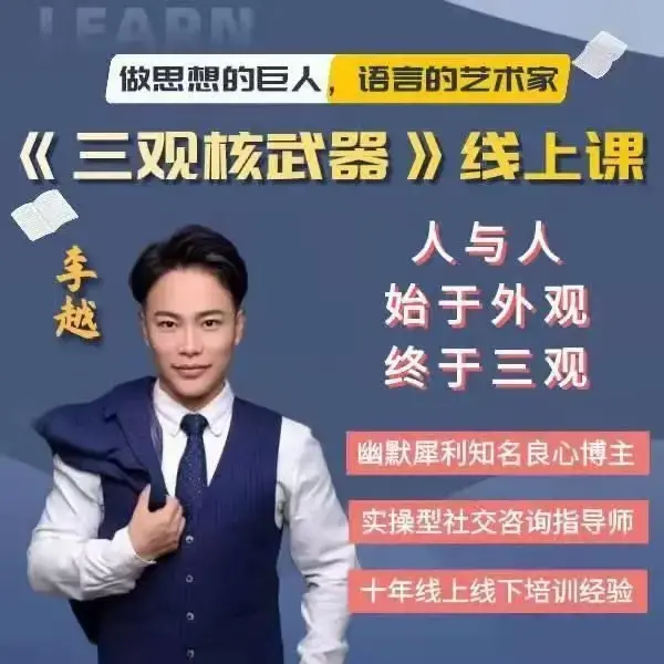 李越《新版三观核武器树立稳固三观线上课》-图片1