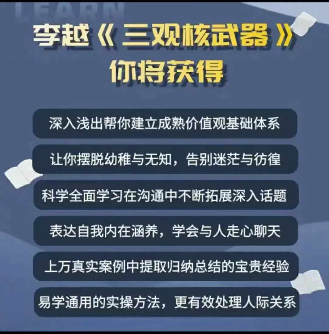 李越《新版三观核武器树立稳固三观线上课》-图片2