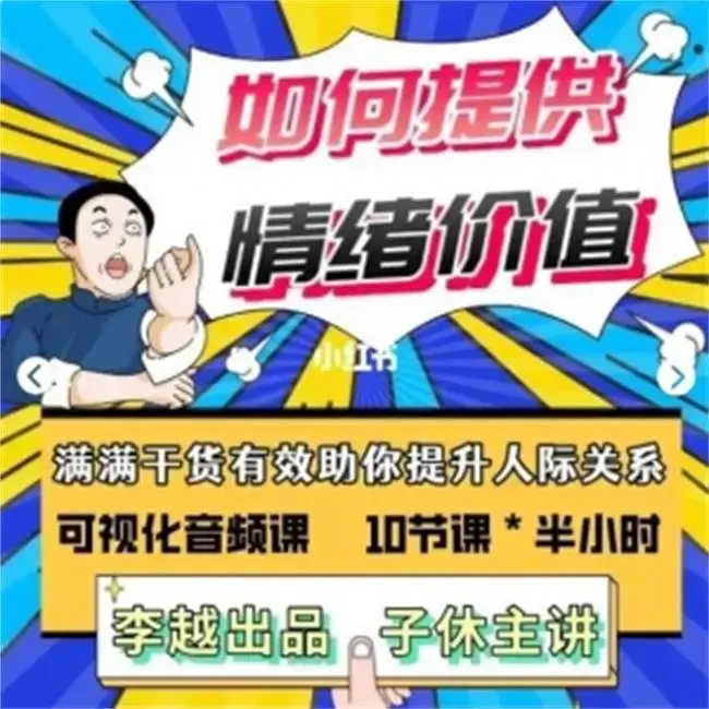 李越-如何提高情绪价值