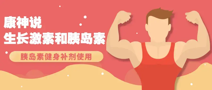 康神说生长激素和胰岛素视频教学 胰岛素实用视频教程 健身补剂