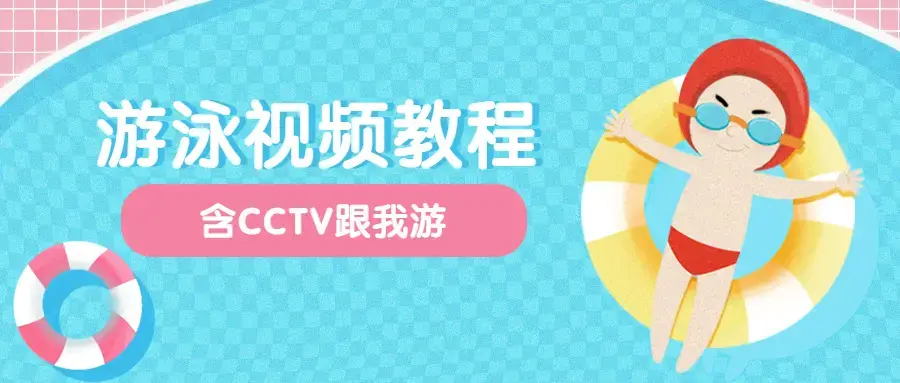 中文全浸式游泳视频教程合集4G以上（含CCTV跟我游）