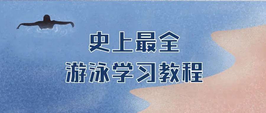 史上最全游泳学习教程打包下载