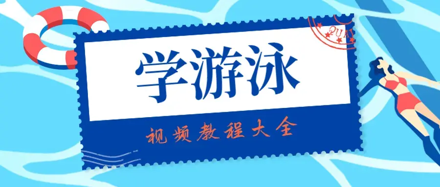 学游泳跟我学视频教程大全