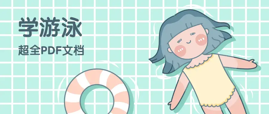 学游泳超全文档文献资料图解PDF合集