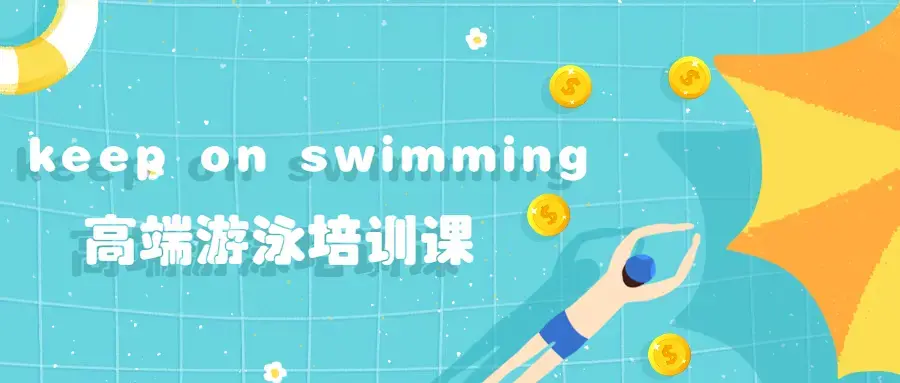 keep on swimming高端游泳培训课-自由泳专业教学