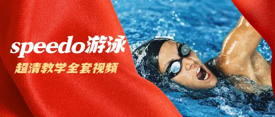 speedo游泳教学全套视频教程（超清）