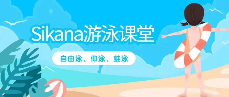 【Sikana游泳课堂】学游泳（自由泳、仰泳、蛙泳教学）全套高清视频教程