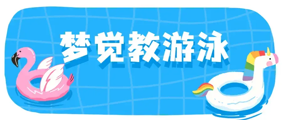 【梦觉教游泳】游泳系列视频教程合集