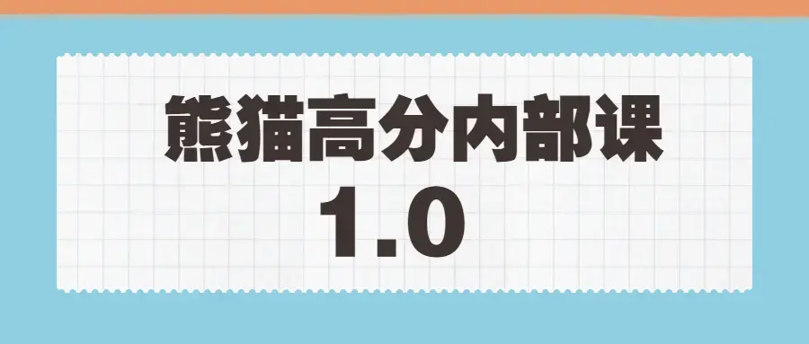 绅士派《熊猫高分内部课》1.0版本课程